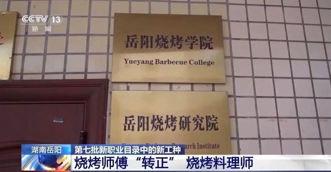 烤串烤得好，也能拿大学文凭！全国首家烧烤学院招生了
