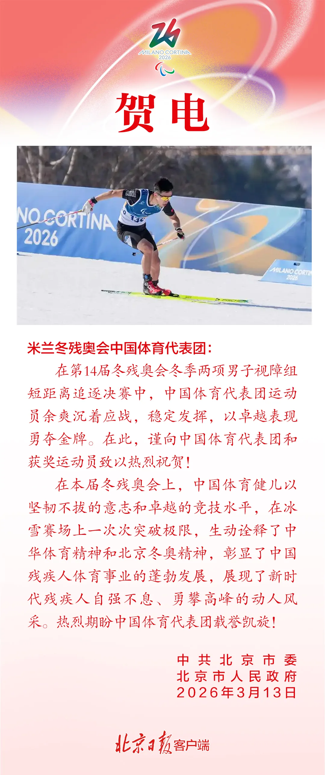 北京市委、市政府向米兰冬残奥会中国体育代表团致贺电