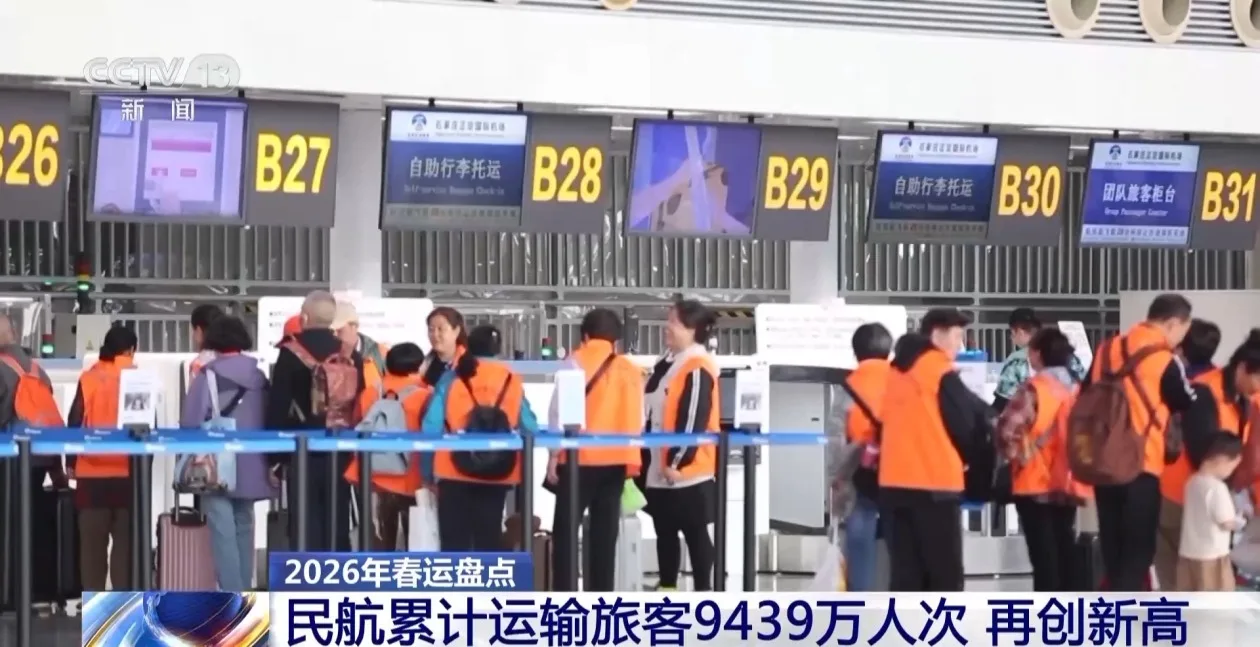 2026年春运 全国民航旅客量和航班量再创历史同期新高