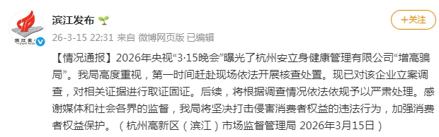 央视“3·15晚会”曝光某公司“增高骗局”，杭州高新区（滨江）市场监督管理局通报