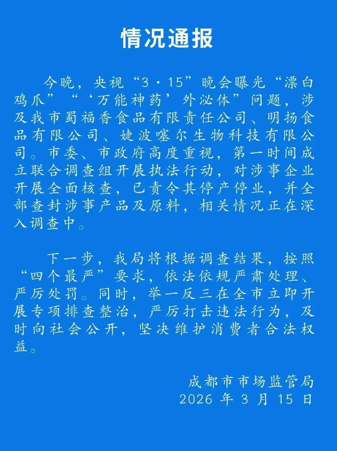 央视“3·15”晚会曝光"漂白鸡爪”“‘万能神药’外泌体”问题，成都市市场监管局通报