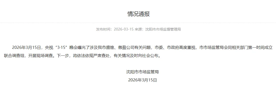 央视“3·15”晚会曝光有关公司私域营销坑骗老人问题，沈阳市市场监管局通报