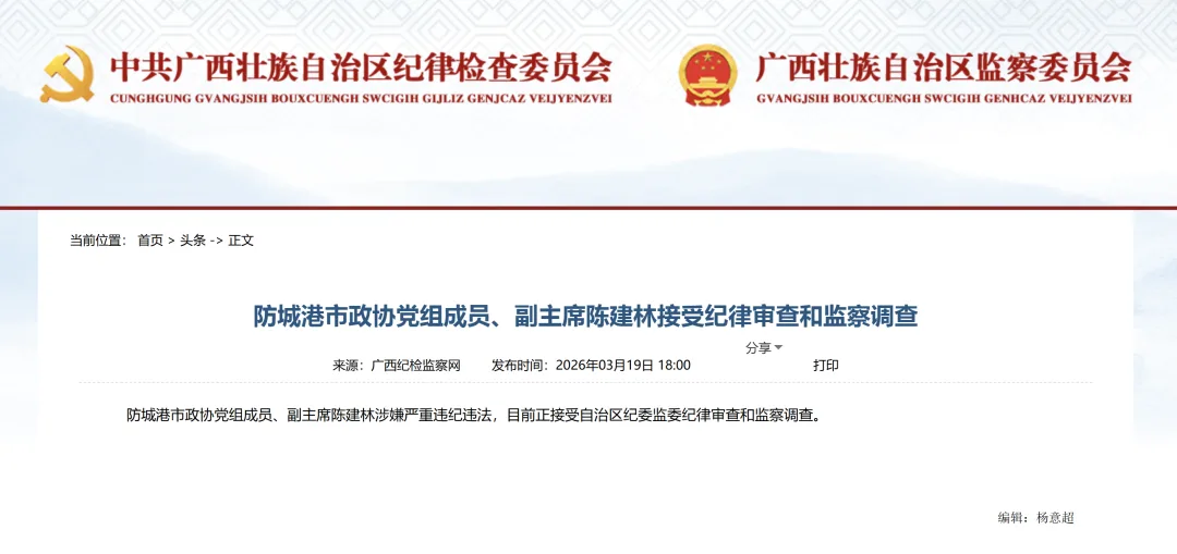 防城港市政协党组成员、副主席陈建林被查