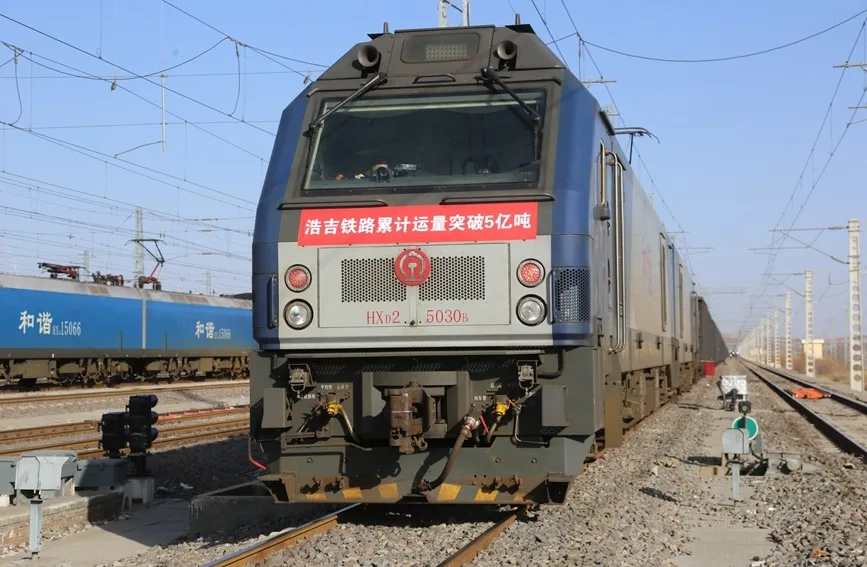 浩吉铁路累计货运量突破5亿吨