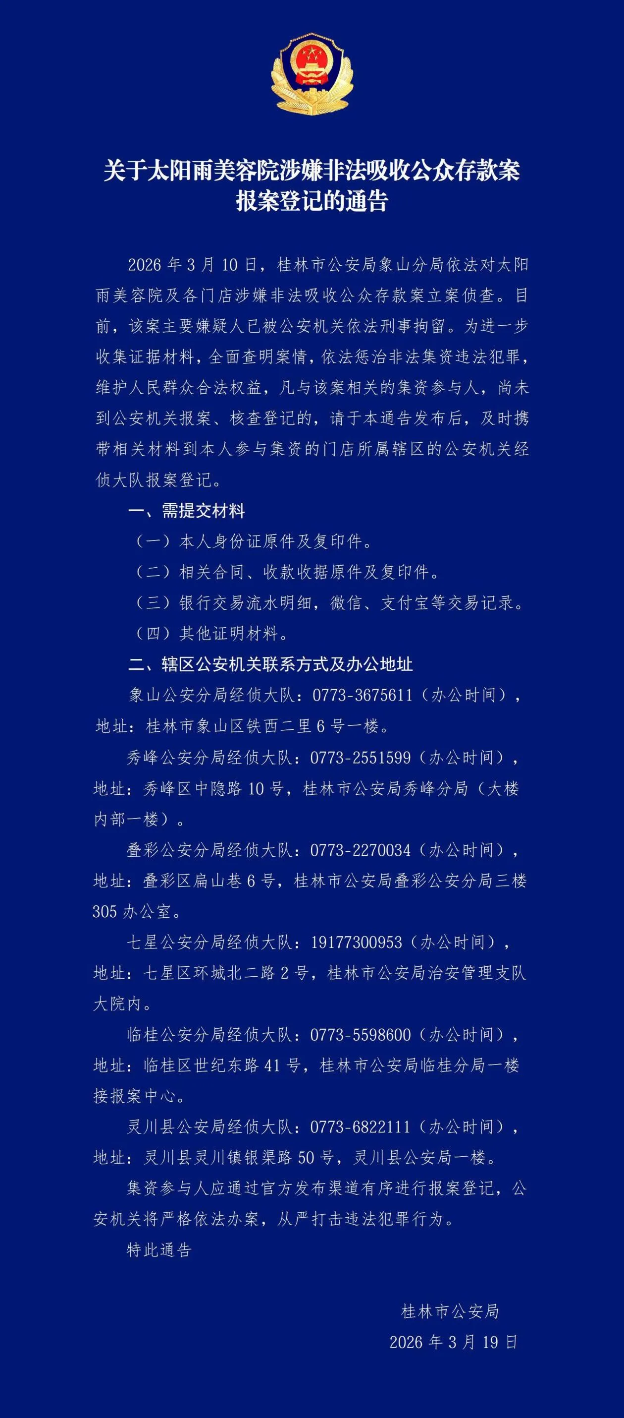 广西一美容院涉嫌非法吸收公众存款 警方发布报案登记通报