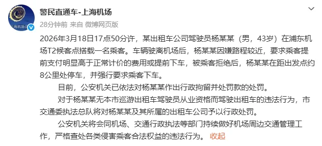 某出租车公司驾驶员杨某某强行要求乘客下车，上海警方通报