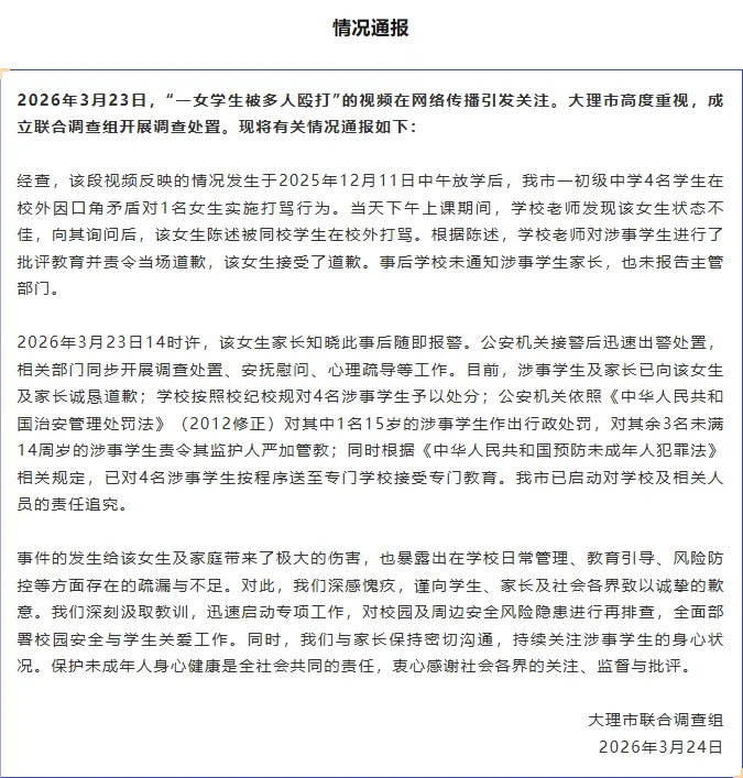“一女学生被多人殴打”，大理市联合调查组通报