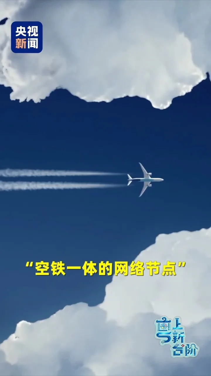 粤上新台阶丨广州新机场，为什么要“建在高铁之上”？