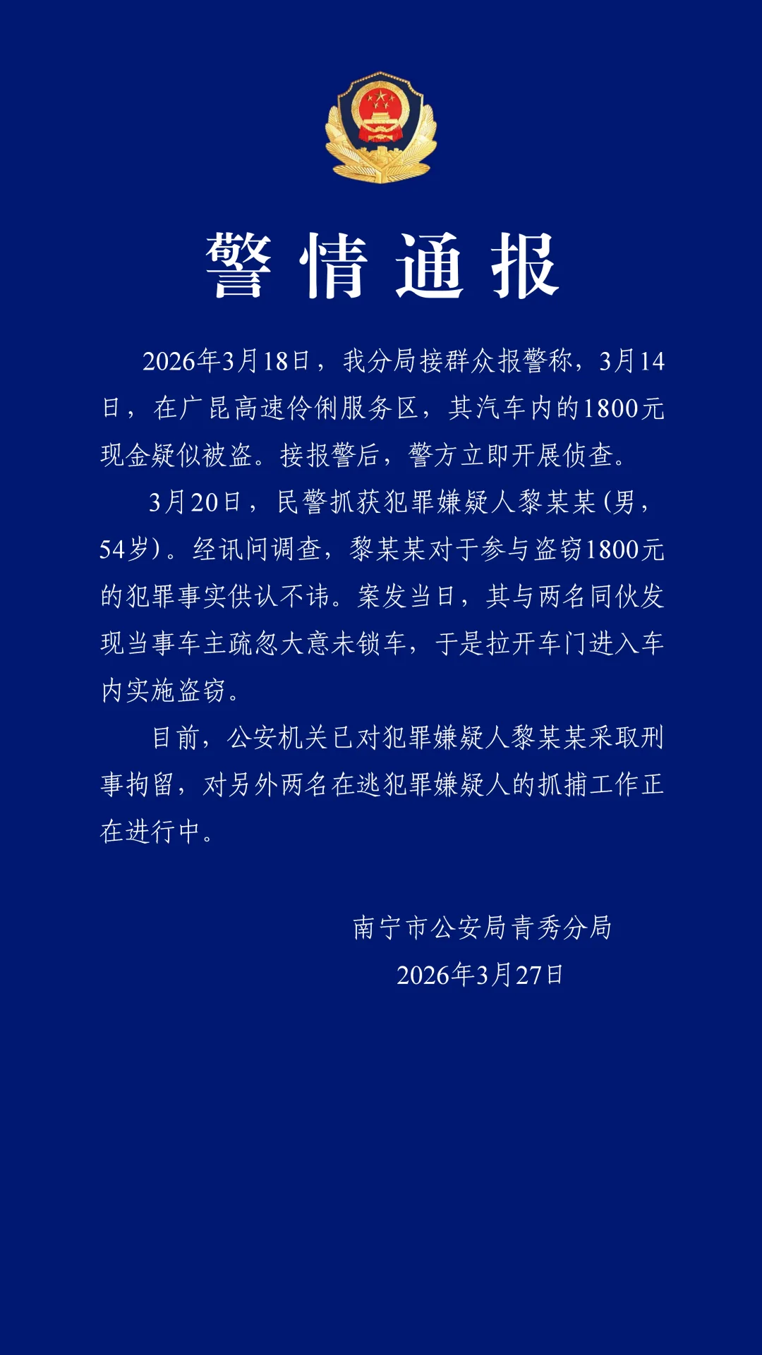 南宁警方通报：黎某某在服务区入车内实施盗窃已被刑拘，正抓捕另外两名在逃嫌疑人
