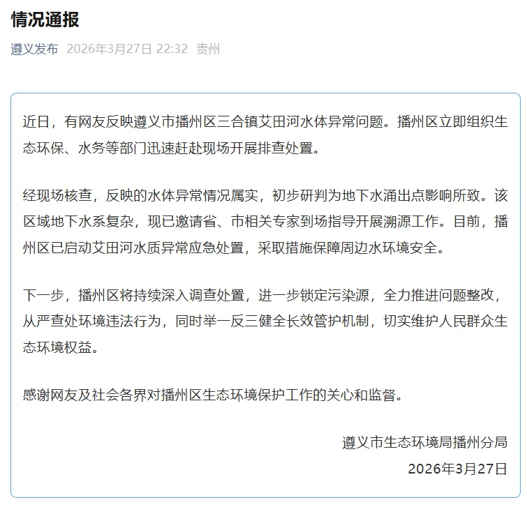 网友反映遵义市播州区三合镇艾田河水体异常，官方通报：情况属实，初步研判为地下水涌出点影响所致