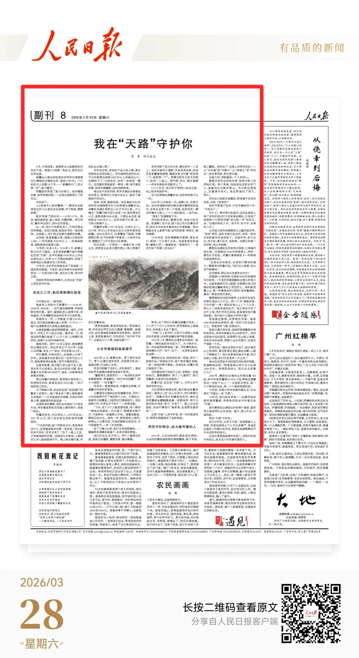 感动！人民日报报告文学，关注守护“天路”的基层人民警察