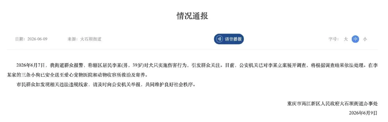 重庆官方通报“39岁男子对犬只实施伤害行为”：公安机关已对其立案调查