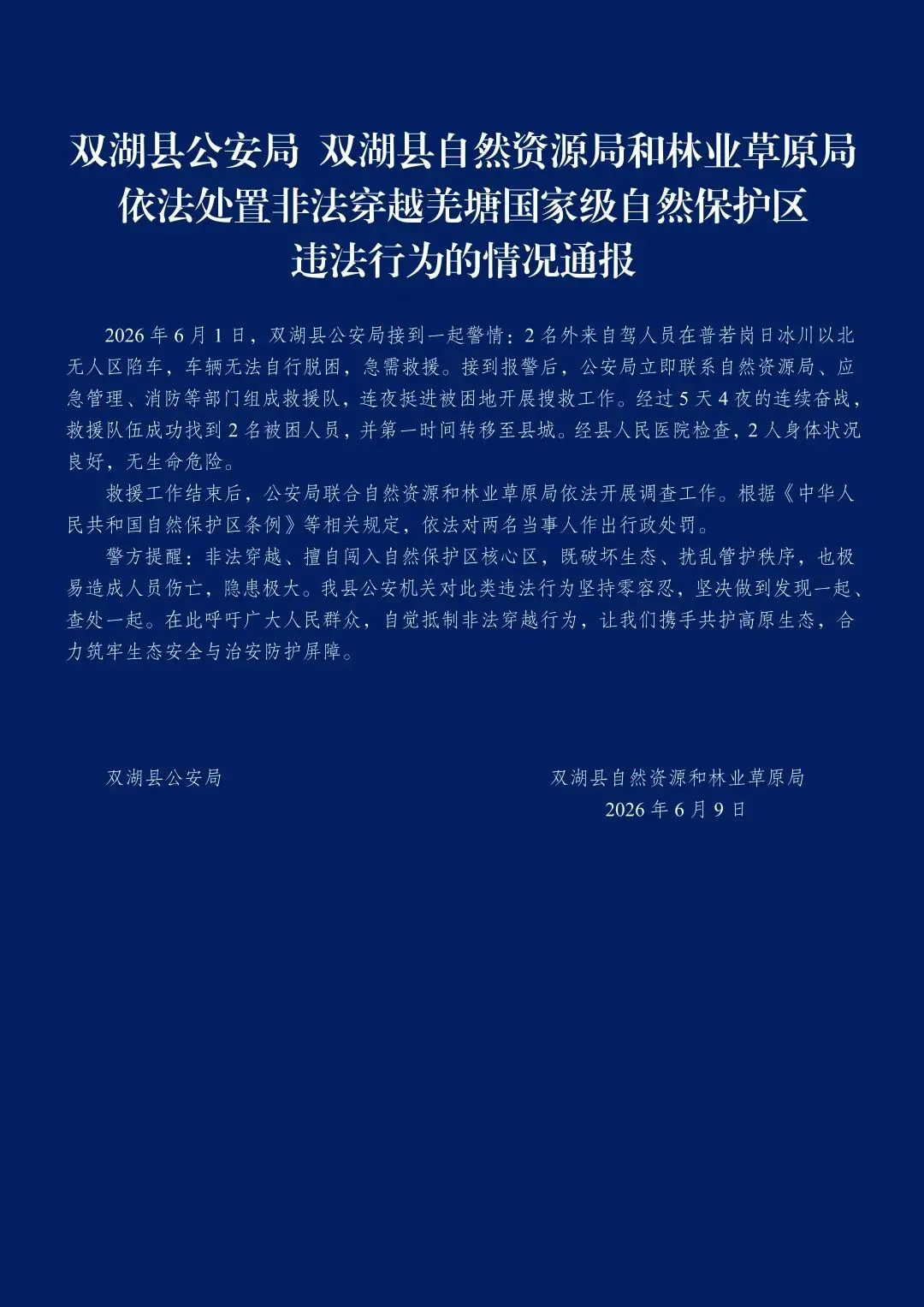 2名自驾人员在冰川无人区陷车被困，西藏双湖通报