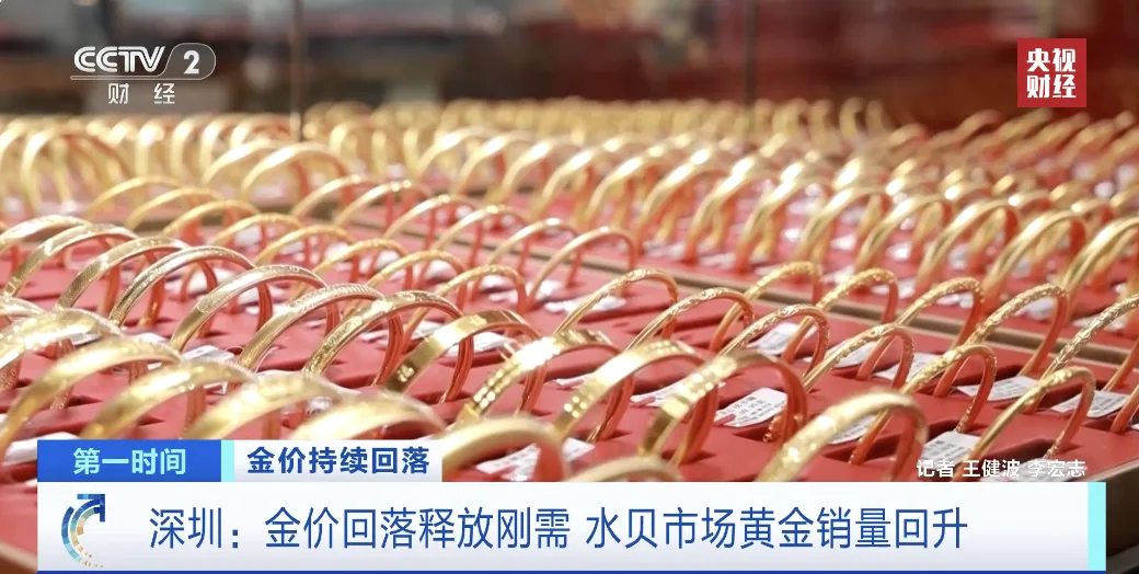 金饰克价下探至1060元！黄金市场，新变化→