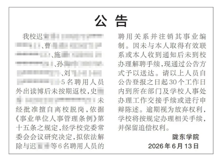 高校公告：6人拟被注销事业编