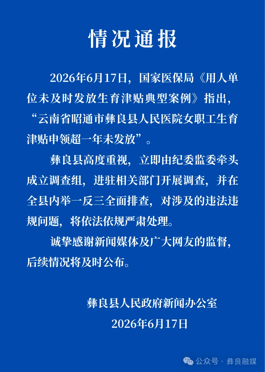 云南彝良县通报“医院女职工生育津贴申领超一年未发放”：已成立调查组，将严肃处理