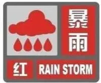 黑龙江省发布暴雨红色预警