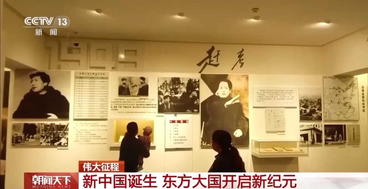 伟大征程丨新中国诞生 东方大国开启新纪元