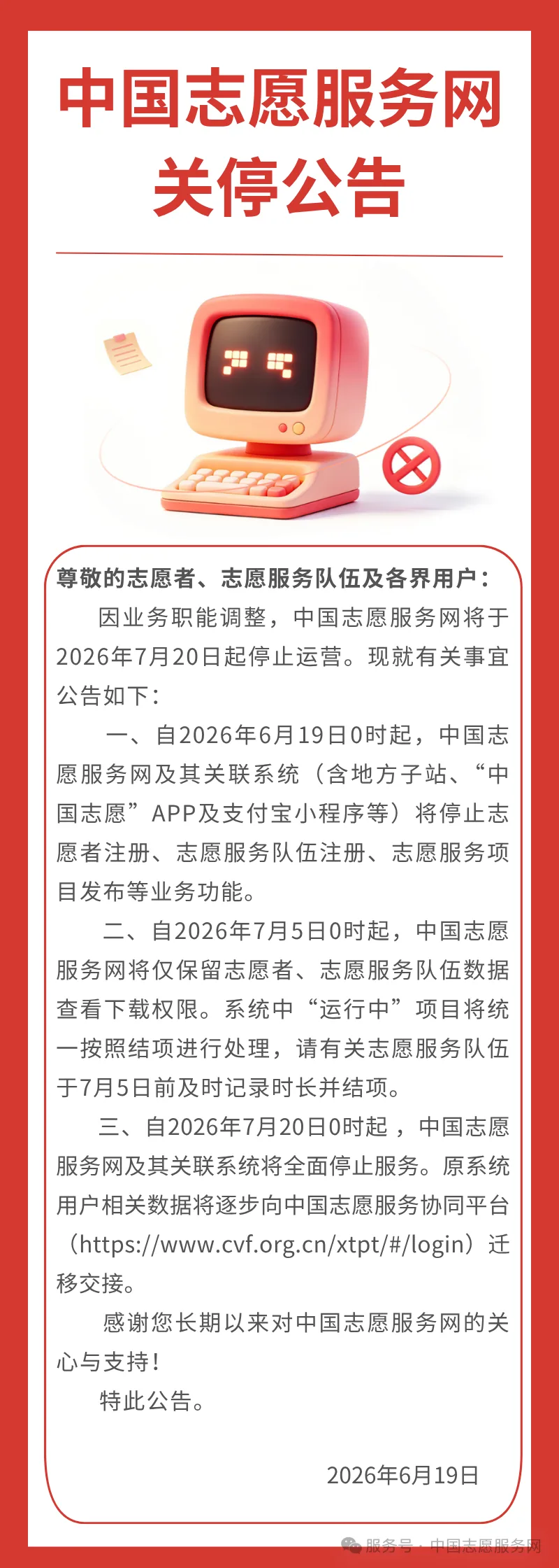 中国志愿服务网发布关停公告