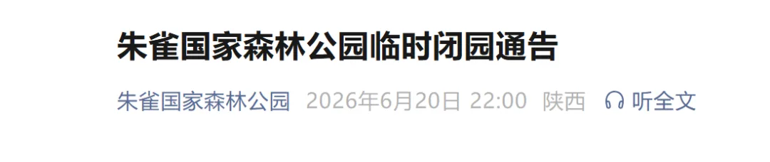 封山控峪！西安两景区发布闭园公告