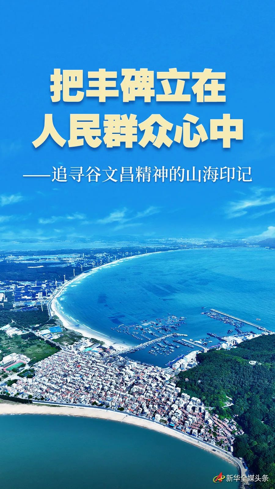 追寻谷文昌精神的山海印记