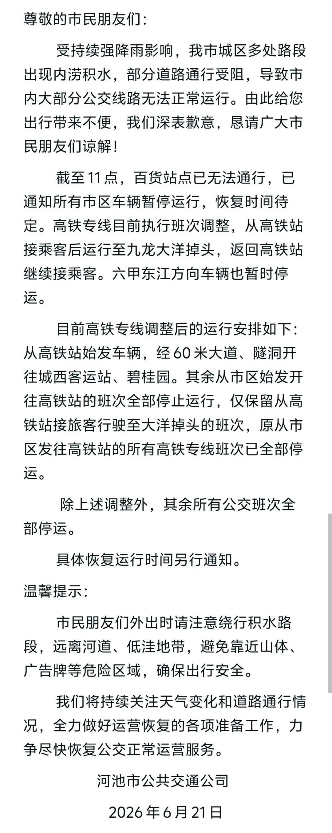 受强降雨影响，河池金城江区多个路段临时封控！市区公交车临时停运，高铁专线班次调整