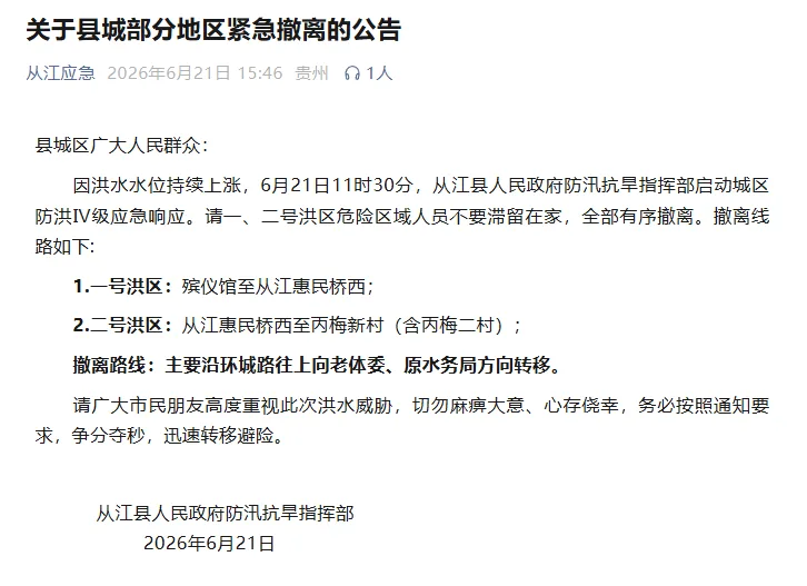 贵州从江县洪水水位上涨，县城部分地区居民被要求紧急撤离