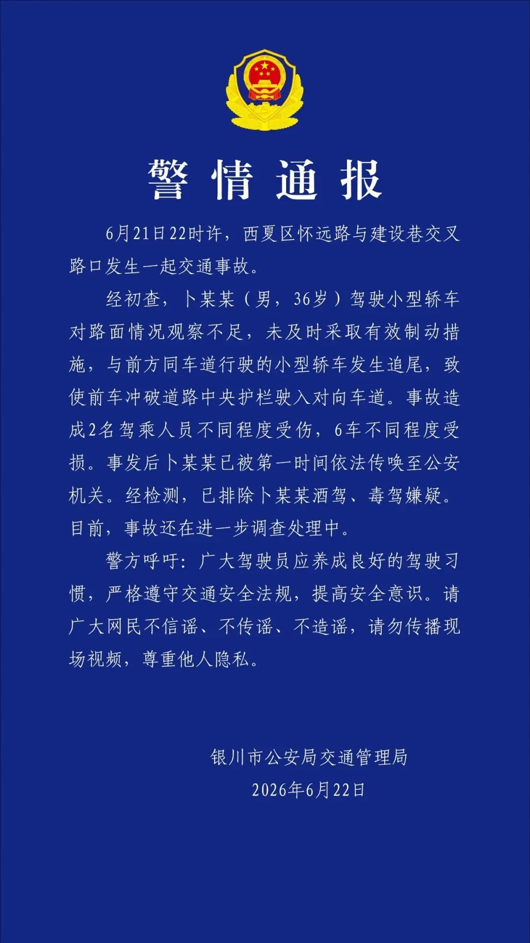 银川市公安局交通管理局通报一起交通事故：造成2名驾乘人员受伤，6车受损