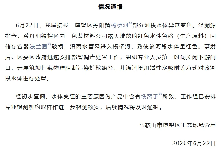 安徽马鞍山一河水部分河段水体异常变色，当地通报