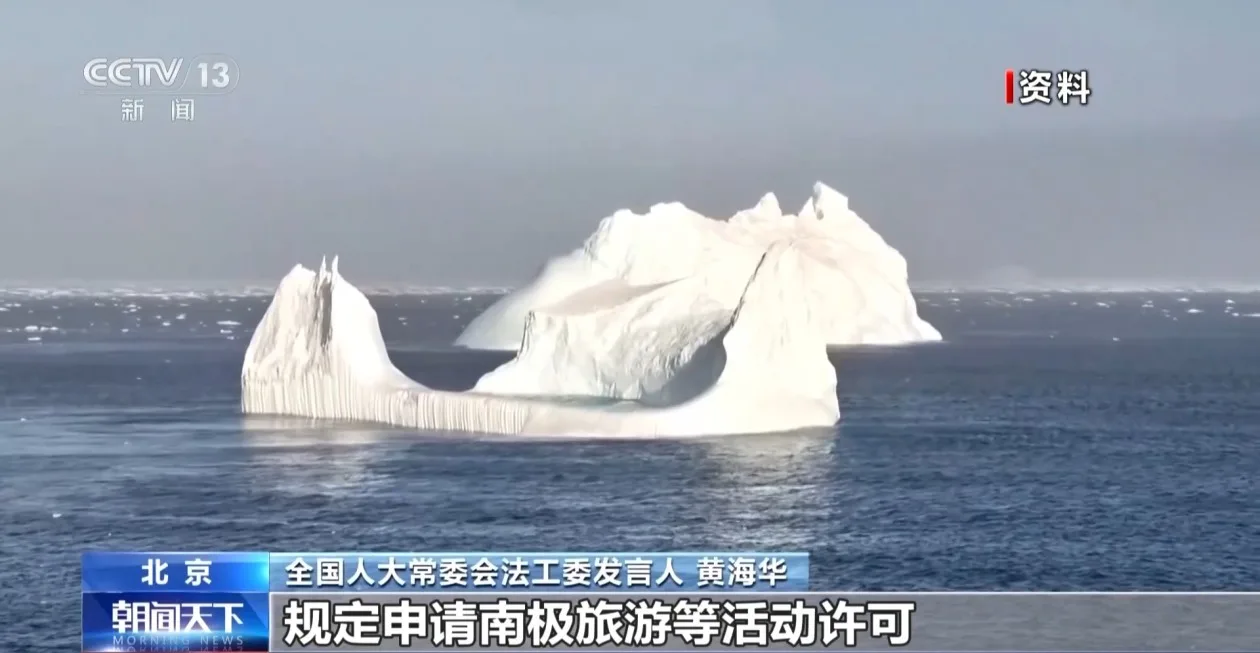 事关反电诈、南极旅游等 这些法律草案有新进展