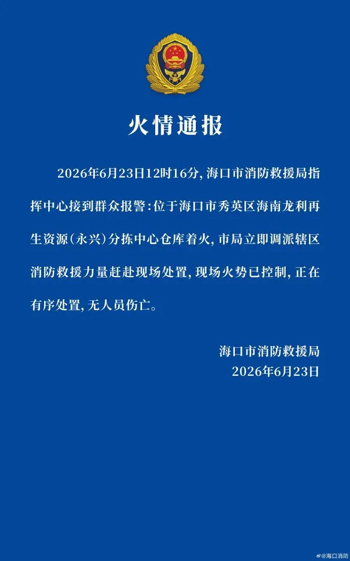 海口消防：海口秀英区一仓库着火，现场火势已控制，无人员伤亡