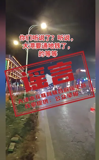 辟谣 | 网传天津大港区域即将通地铁？假的