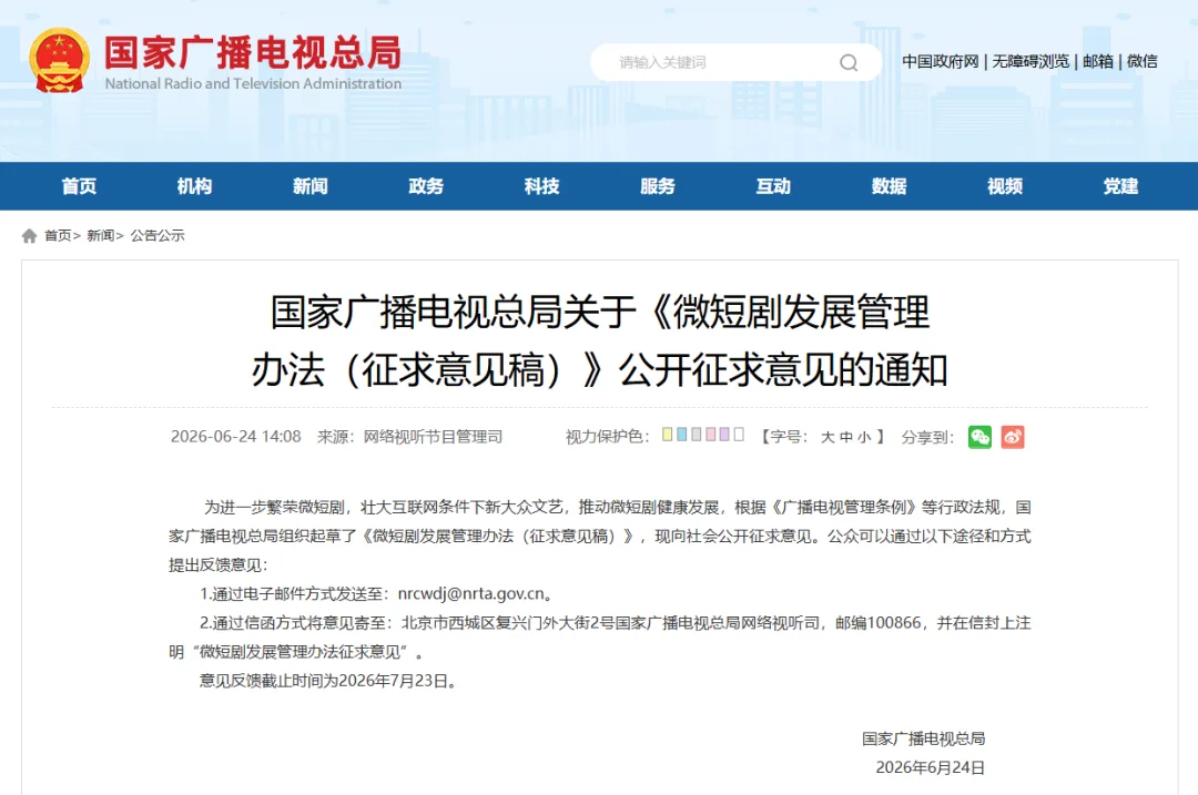 微短剧播出单位不得使用诱导用户沉迷、过度消费等的算法模型，国家广播电视总局就《微短剧发展管理办法（征求意见稿）》公开征求意见