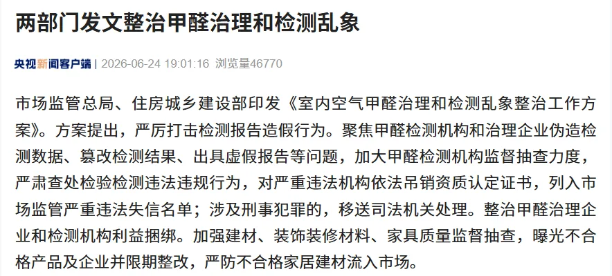 遏制“甲醛房”，严打甲醛检测机构造假，治理“企、测捆绑”，两部门发文整治住房甲醛问题及检测机构乱象