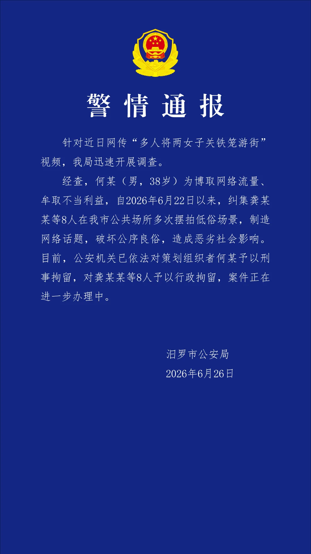 “多人将两女子关铁笼游街”？湖南汨罗：摆拍，策划组织者何某被刑拘，龚某某等8人被行拘