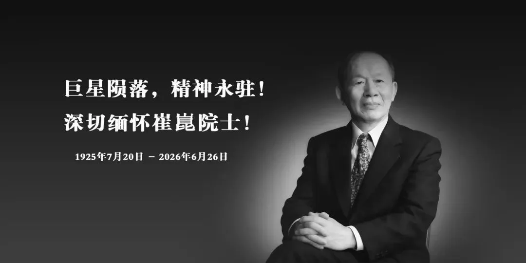 沉痛哀悼！“钢铁院士”崔崑逝世