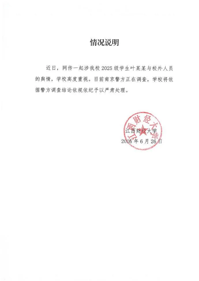 江西财经大学：网传我校一学生与校外人员舆情，警方正在调查，学校将依据调查结论予以严肃处理