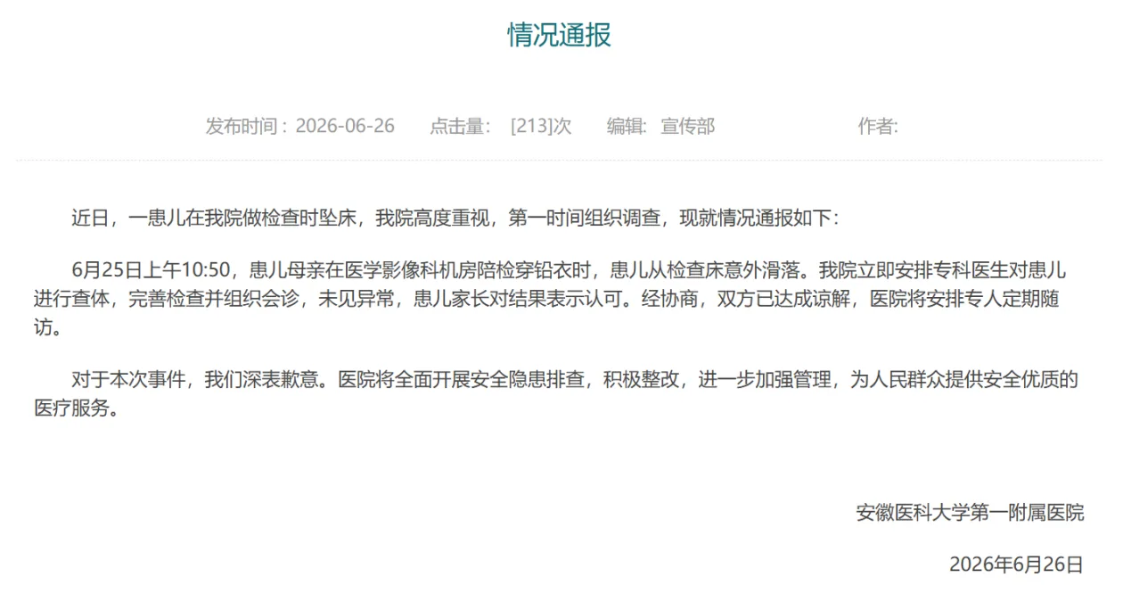安徽医科大学第一附属医院通报“一患儿做检查时意外坠床”：深表歉意，已与家长达成谅解