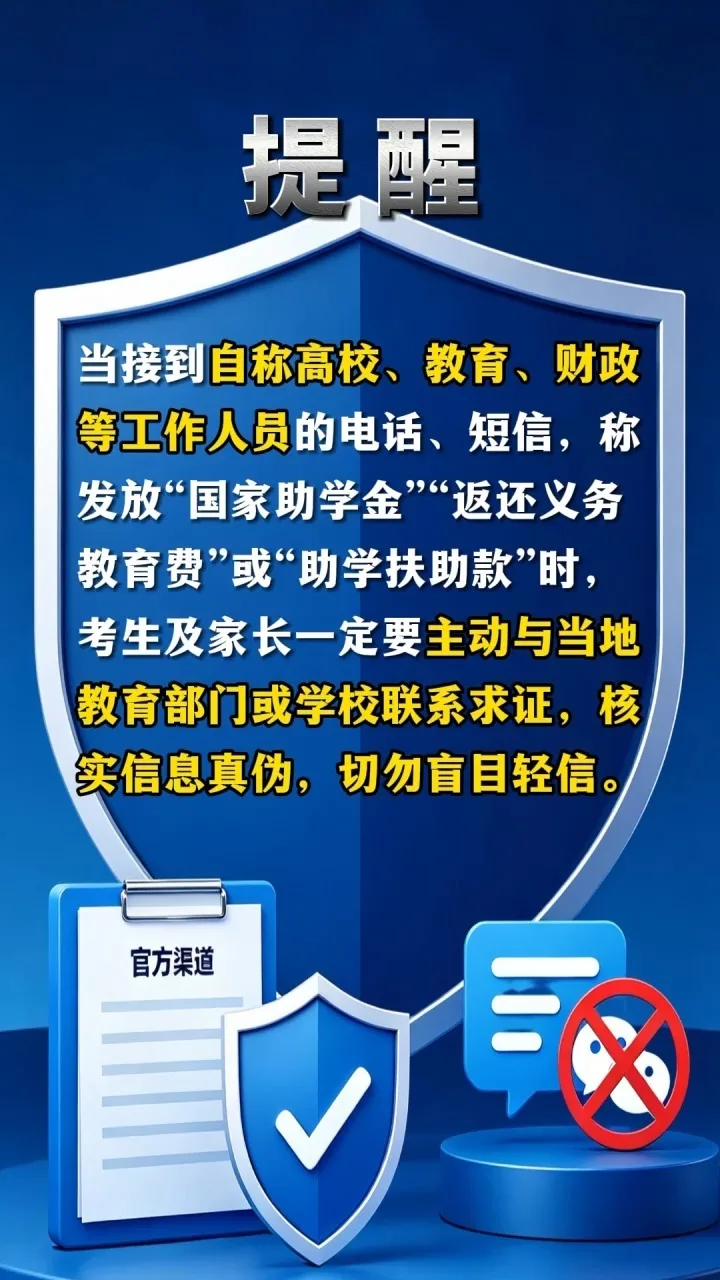 教育部发布预警：助学金？小心“补贴”变“转账”！