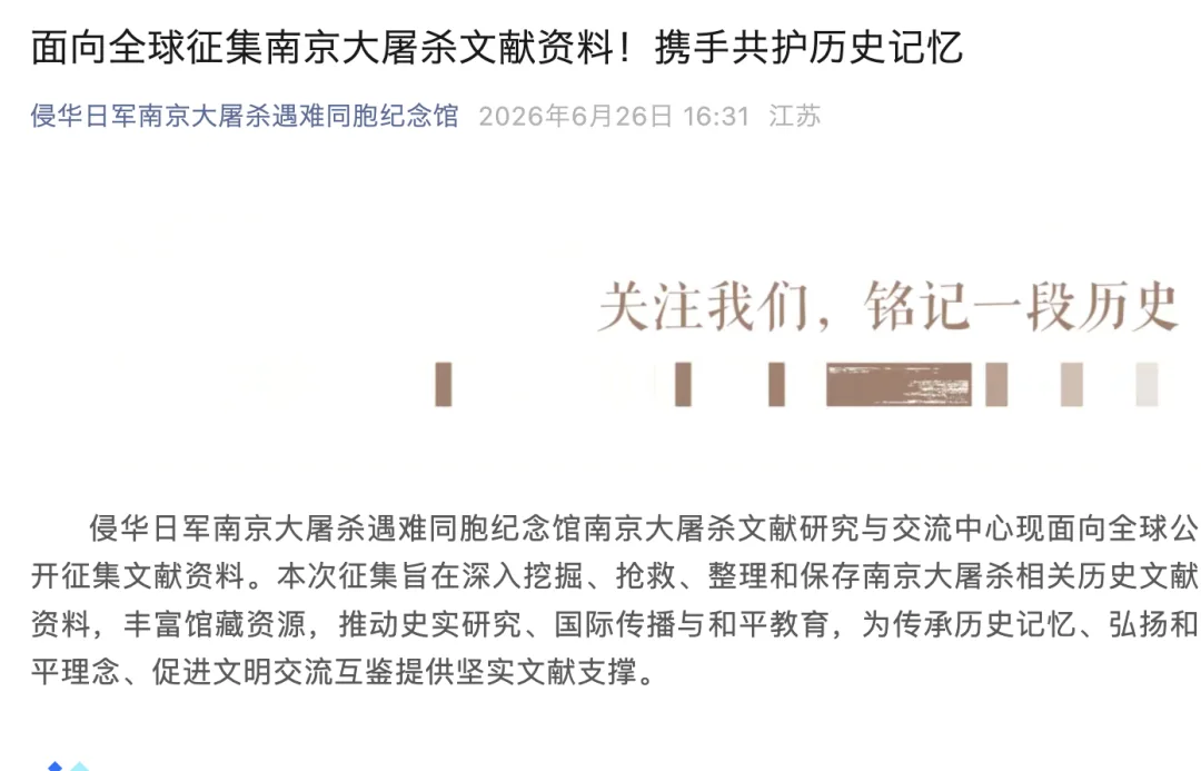 长期有效！官方征集南京大屠杀文献资料，你的名字，铁证如山！