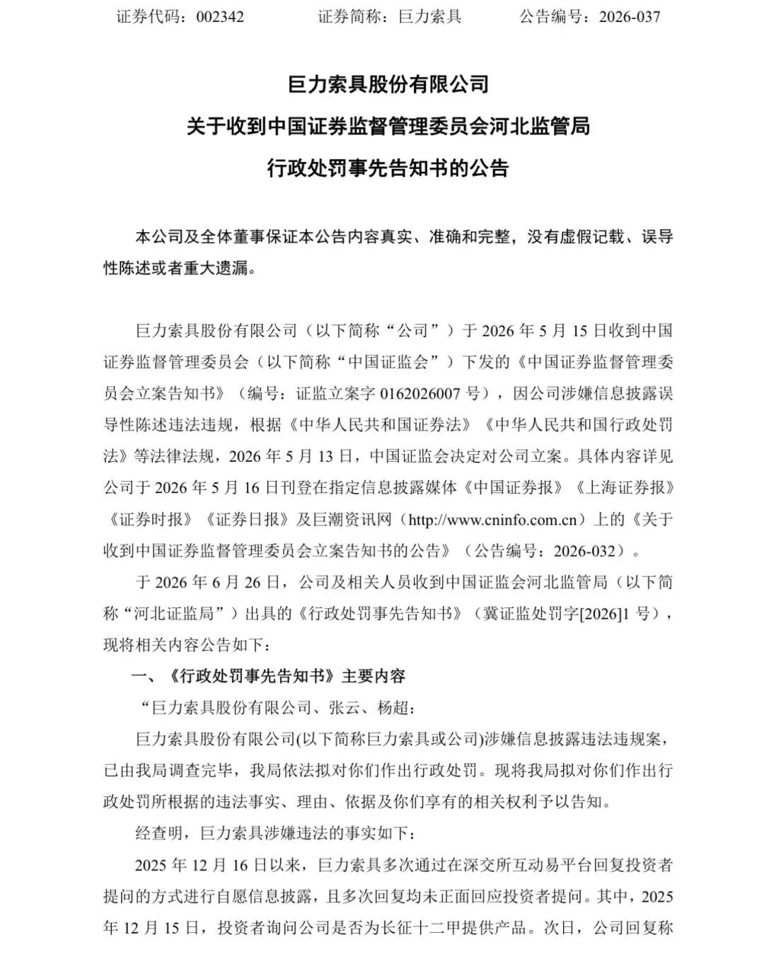 巨力索具，领高额罚单