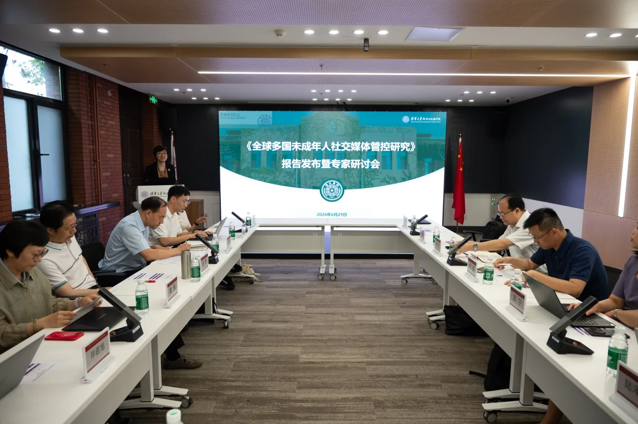 《全球多国未成年人社交媒体管控研究报告》在清华大学发布