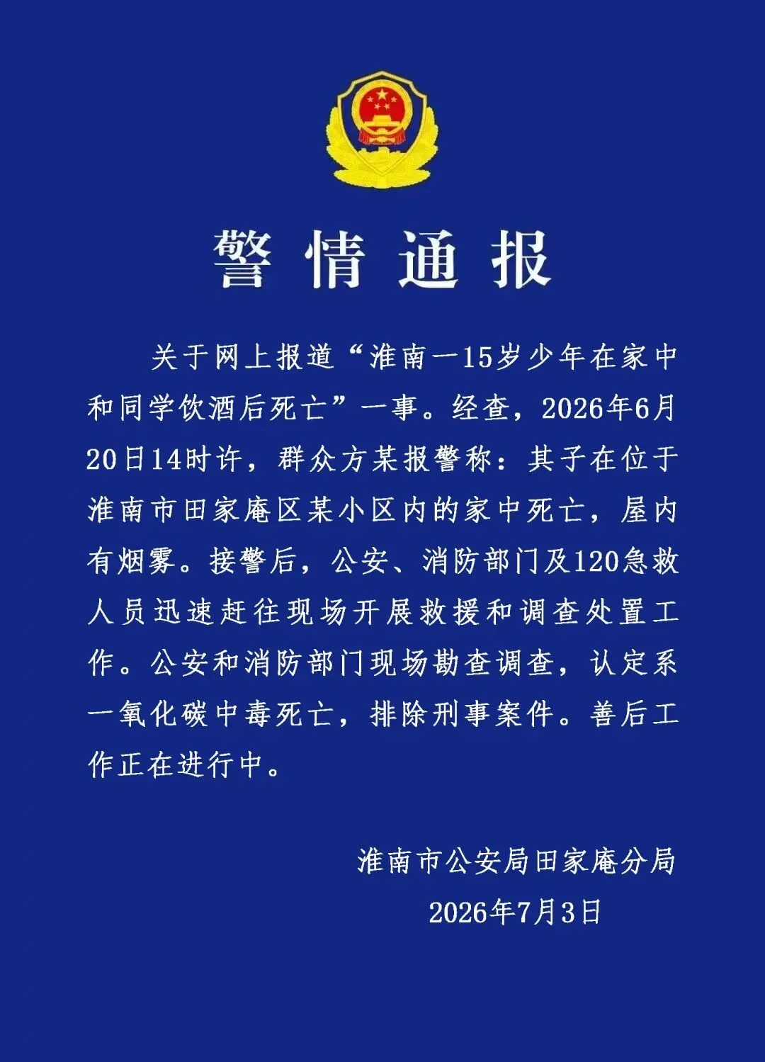 15岁少年在家中和同学饮酒后死亡？安徽淮南田家庵警方通报：系一氧化碳中毒死亡，排除刑事案件