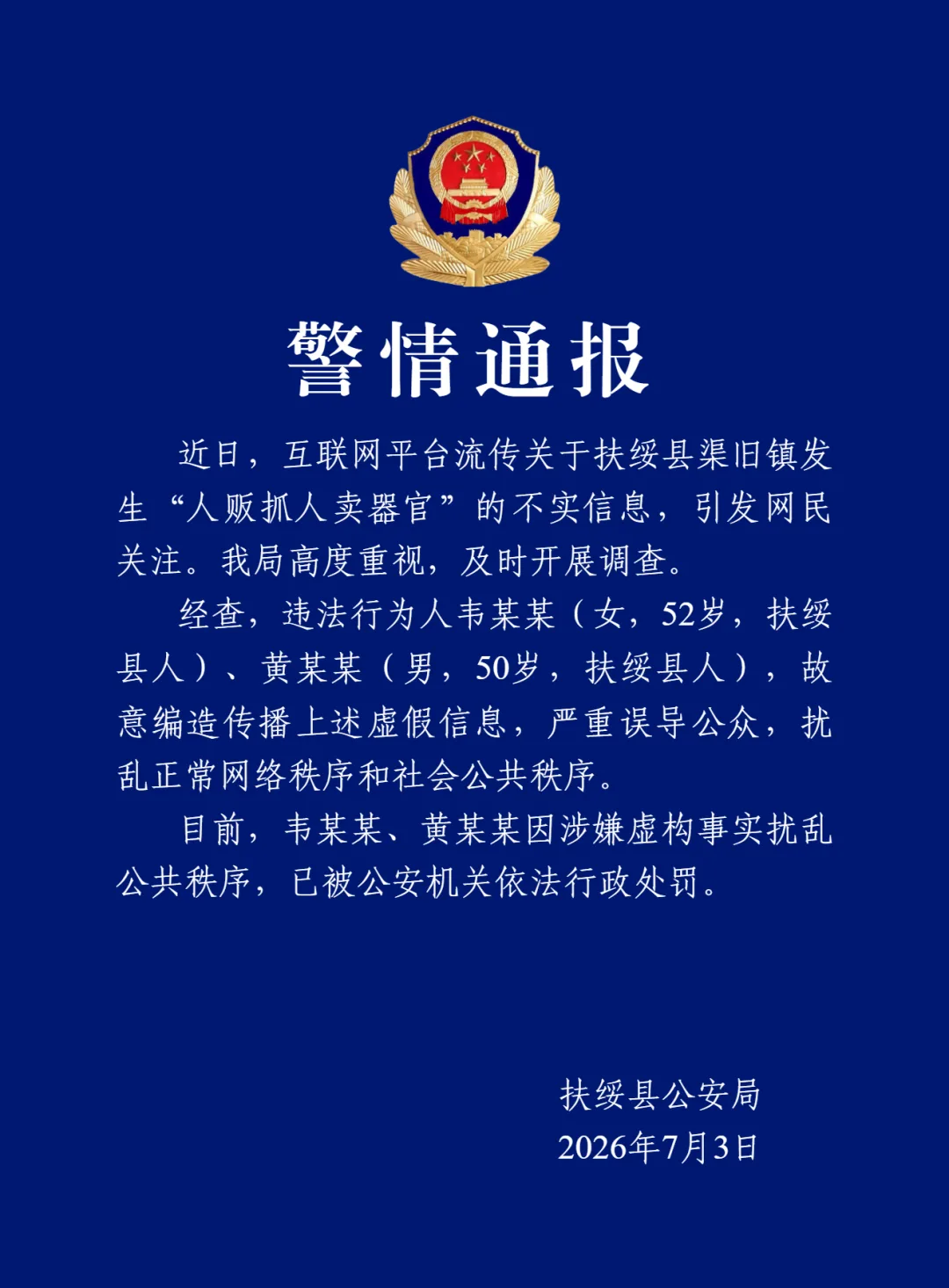广西崇左扶绥县警方通报：韦某某、黄某某因涉嫌虚构事实扰乱公共秩序，已被行政处罚
