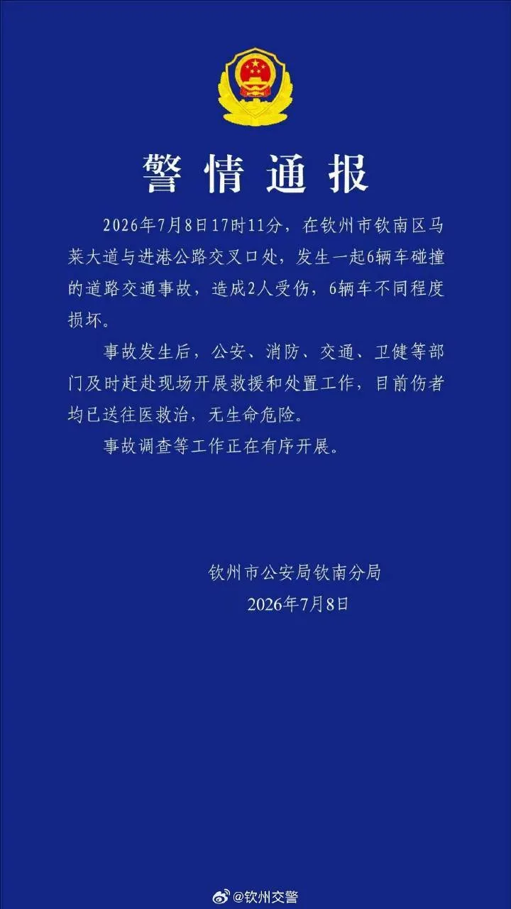 广西钦州交警：钦南区发生一起6辆车碰撞事故，2人已送医救治，无生命危险