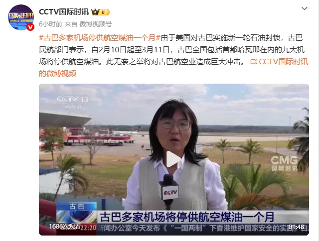 古巴多家机场停供航空煤油一个月