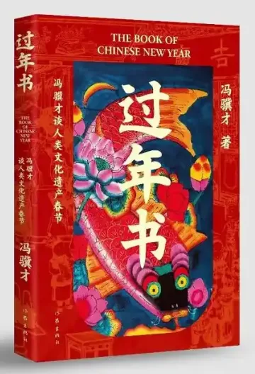 《环球时报》专访著名作家、春节申遗发起人冯骥才：让世界看懂“高密度”年文化