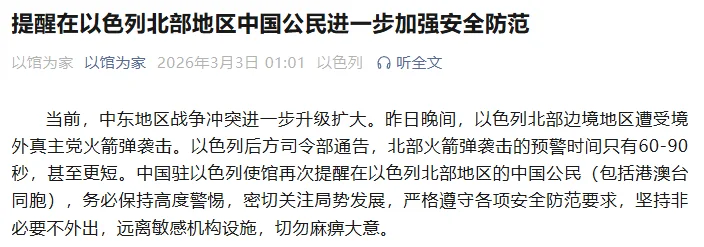 中国驻以色列使馆提醒在以色列北部地区中国公民进一步加强安全防范