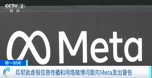 印尼对Meta发出严厉警告