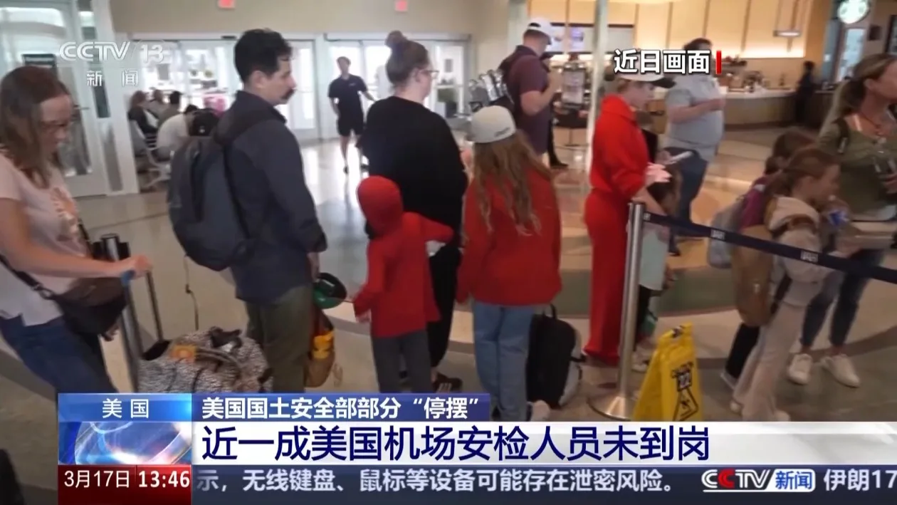 美国国土安全部部分“停摆” 近一成机场安检人员未到岗